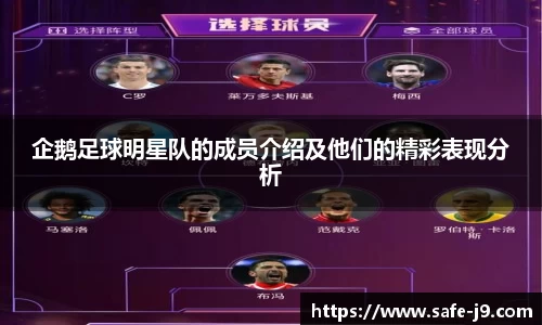 企鹅足球明星队的成员介绍及他们的精彩表现分析
