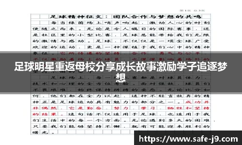 足球明星重返母校分享成长故事激励学子追逐梦想