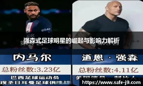 强森式足球明星的崛起与影响力解析