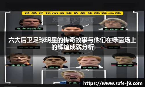 六大后卫足球明星的传奇故事与他们在绿茵场上的辉煌成就分析