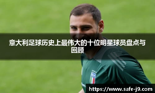 意大利足球历史上最伟大的十位明星球员盘点与回顾