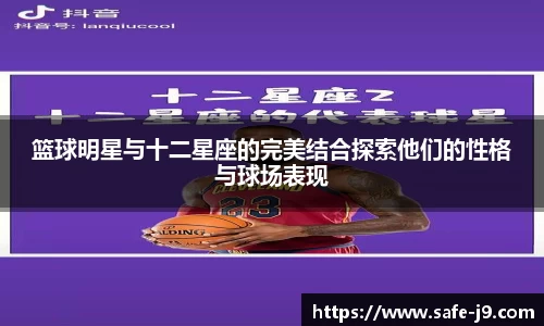 篮球明星与十二星座的完美结合探索他们的性格与球场表现