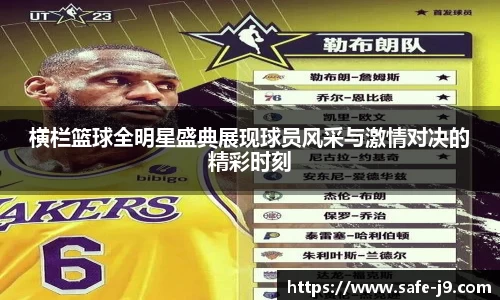 横栏篮球全明星盛典展现球员风采与激情对决的精彩时刻