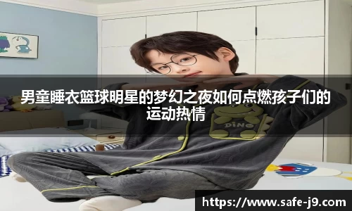 男童睡衣篮球明星的梦幻之夜如何点燃孩子们的运动热情