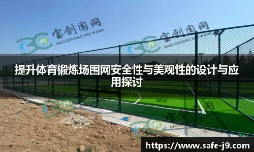 提升体育锻炼场围网安全性与美观性的设计与应用探讨