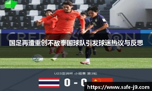 国足再遭重创不敌泰国球队引发球迷热议与反思