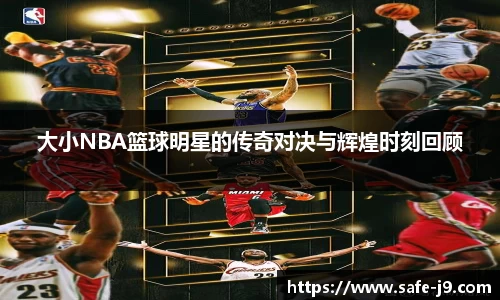 大小NBA篮球明星的传奇对决与辉煌时刻回顾